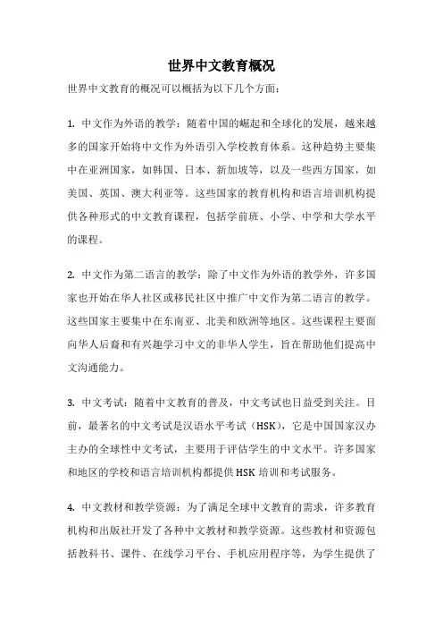 世界中文教育概况