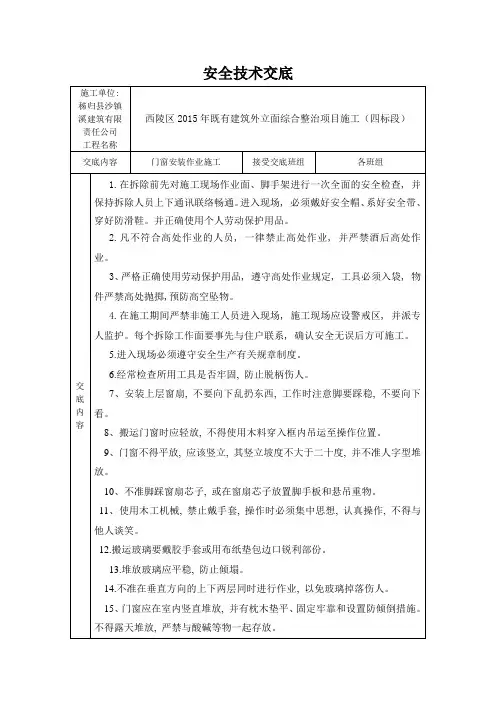 窗户安装安全技术交底