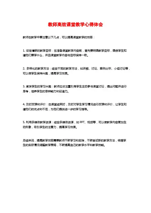 教师高效课堂教学心得体会