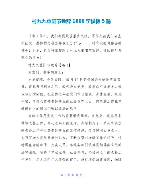 村九九重阳节致辞1000字模板5篇