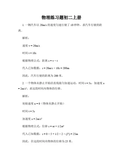 物理练习题初二上册