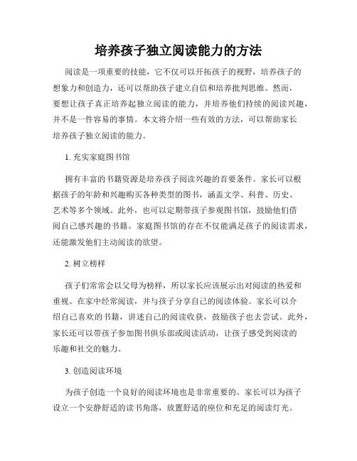 培养孩子独立阅读能力的方法