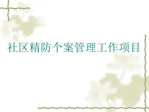社区精防个案管理工作项目-精神病患者侦察及评估