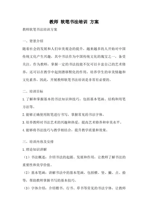 教师 软笔书法培训 方案