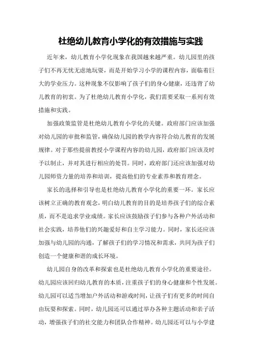 杜绝幼儿教育小学化的有效措施与实践