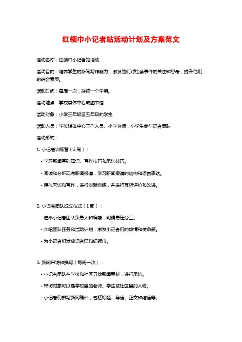 红领巾小记者站活动计划及方案范文