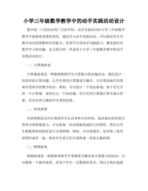 小学三年级数学教学中的动手实践活动设计