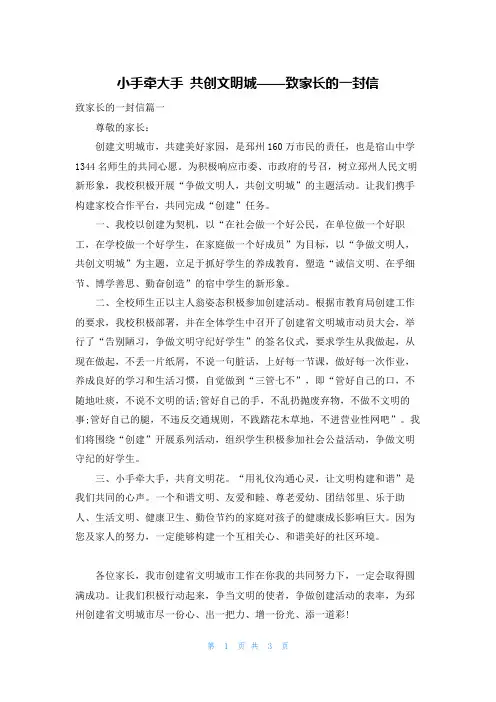 小手牵大手 共创文明城——致家长的一封信
