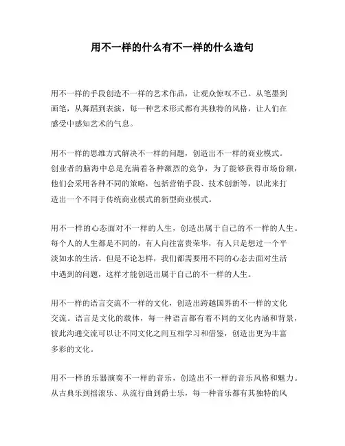 用不一样的什么有不一样的什么造句