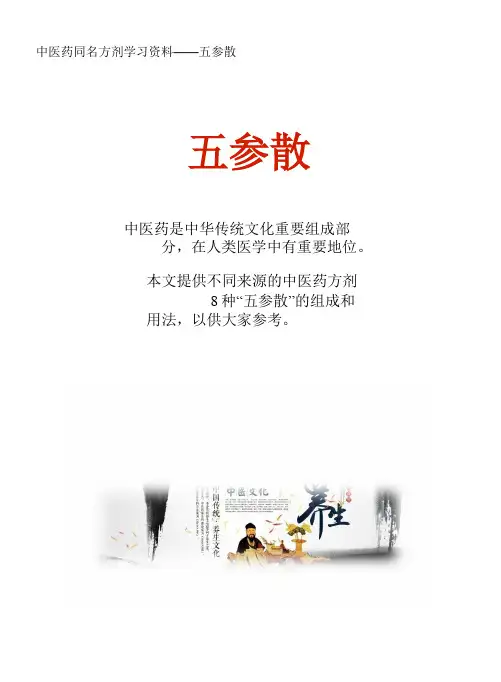 中医药同名方学习资料：五参散8方