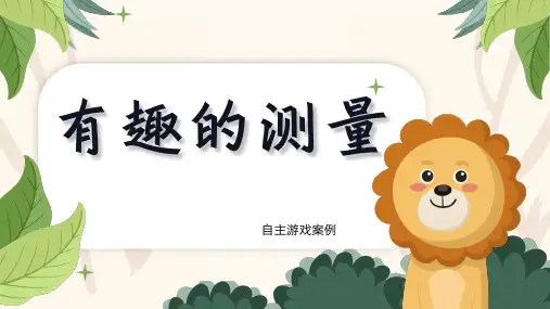 有趣的测量幼儿园游戏案例分析PPT课件