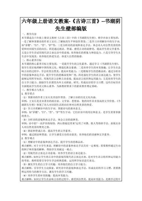 六年级上册语文教案-《古诗三首》--书湖阴先生壁部编版