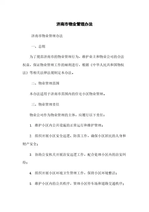 济南市物业管理办法