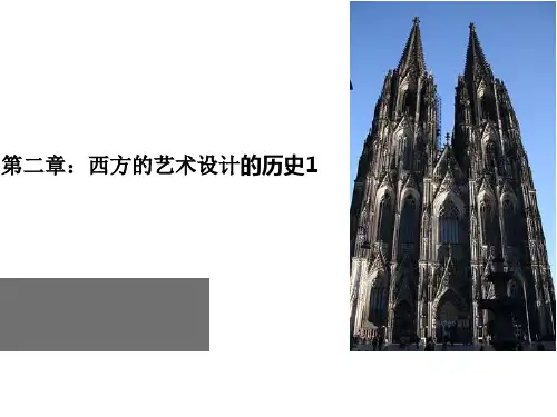 李砚祖《艺术设计概论》第二章-艺术设计历史——西方艺术设计
