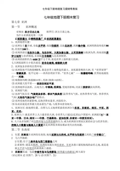 七年级下册地理复习提纲粤教版