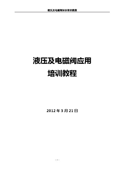 液压及电磁阀知识培训