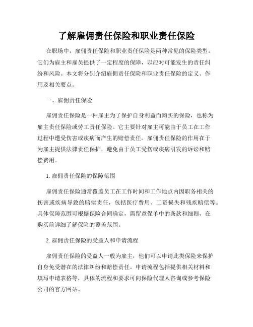 了解雇佣责任保险和职业责任保险