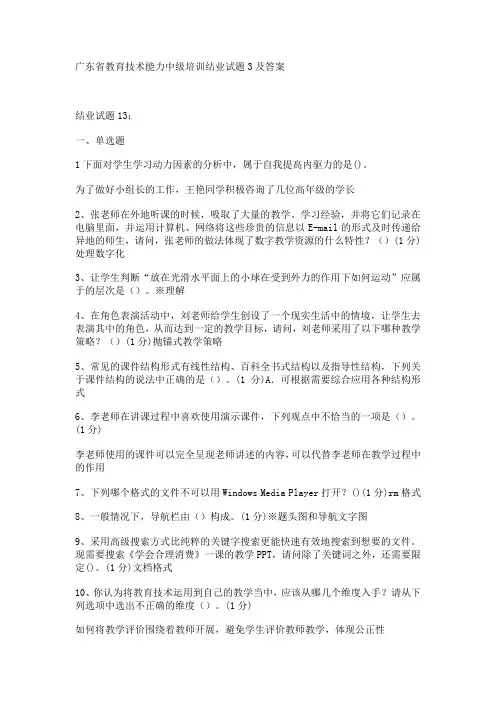 广东省教育技术能力中级培训结业试题3及答案