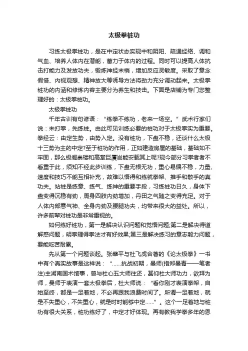 太极拳桩功