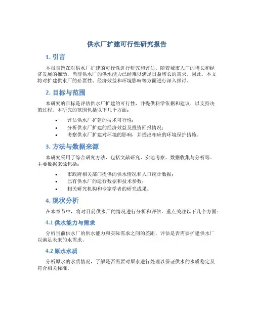 供水厂扩建可行性研究报告