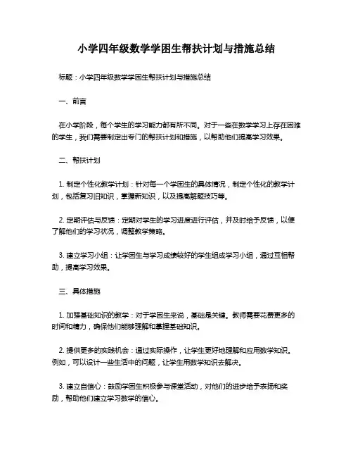 小学四年级数学学困生帮扶计划与措施总结