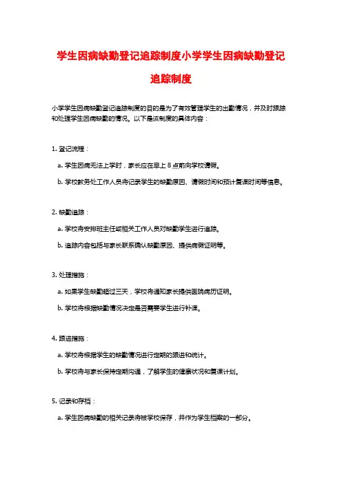 学生因病缺勤登记追踪制度小学学生因病缺勤登记追踪制度