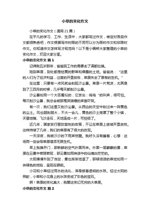 小草的变化作文（通用21篇）