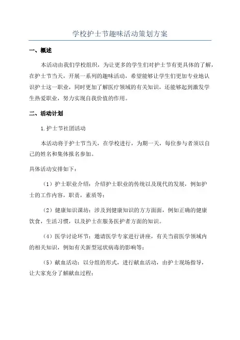 学校护士节趣味活动策划方案