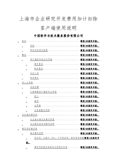 上海市企业研究开发费用加计扣除客户端使用说明