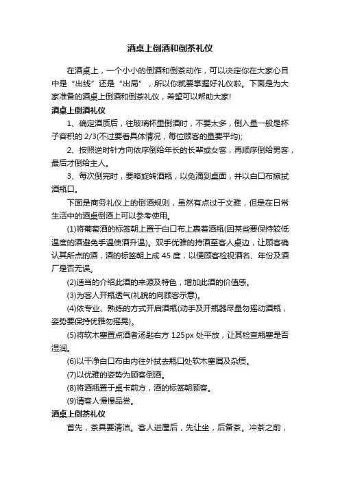 酒桌上倒酒和倒茶礼仪