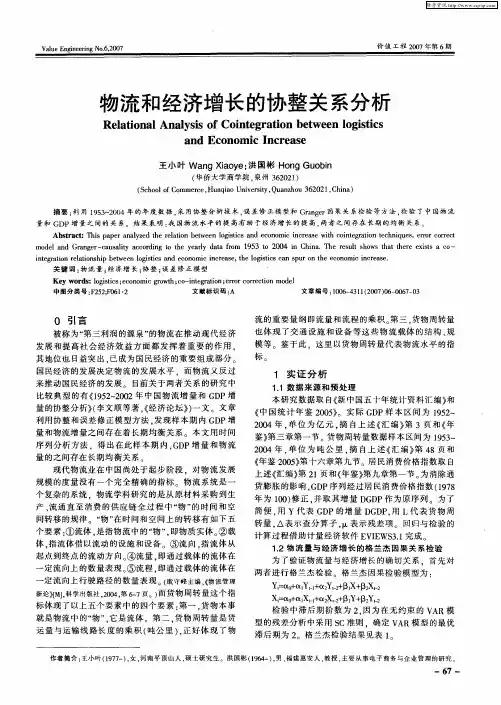 物流和经济增长的协整关系分析