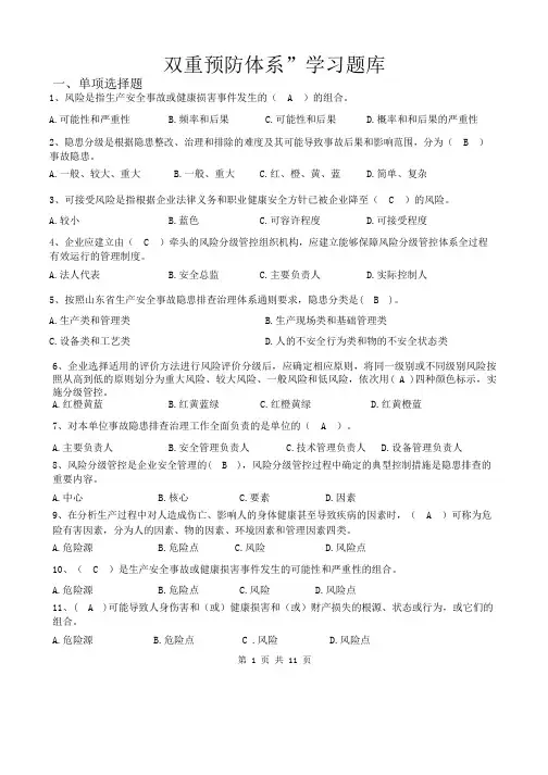 双重预防体系宣贯题库