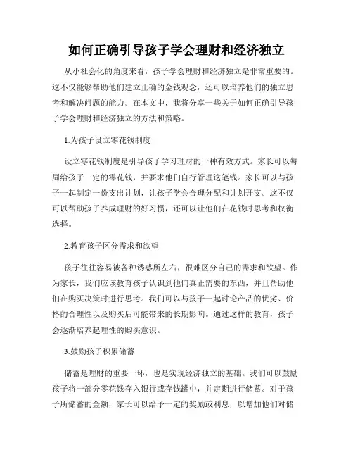 如何正确引导孩子学会理财和经济独立