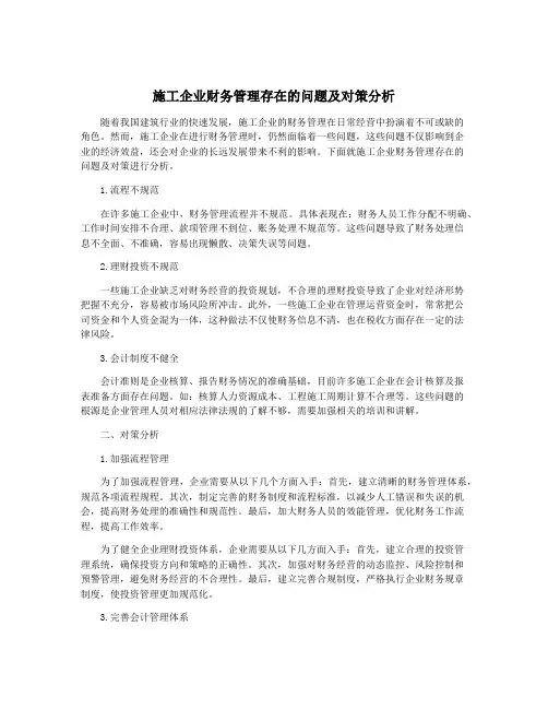 施工企业财务管理存在的问题及对策分析
