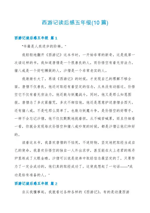 西游记读后感五年级(10篇)