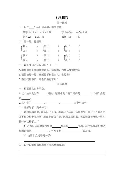 (最新部编)统编版五年级语文上册《6 将相和》一课一练和同步练习(含答案)