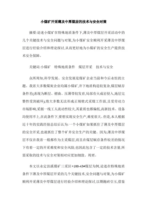 小煤矿开采薄及中厚煤层的技术与安全对策