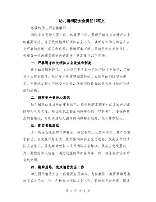 幼儿园消防安全责任书范文（二篇）