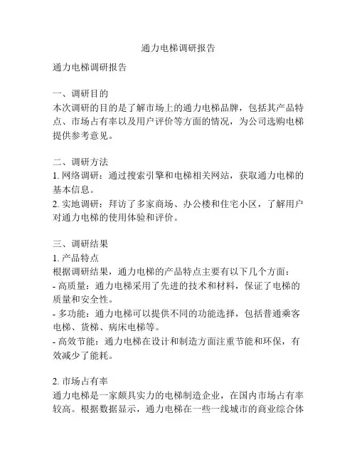 通力电梯调研报告