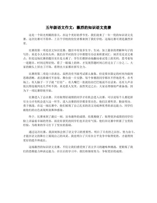 五年级语文作文：激烈的知识语文竞赛