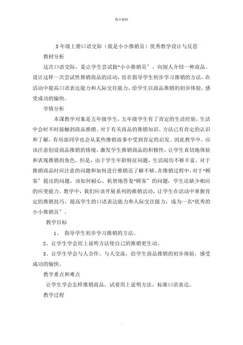 上册口语交际《我是小小推销员》优秀教学设计与反思
