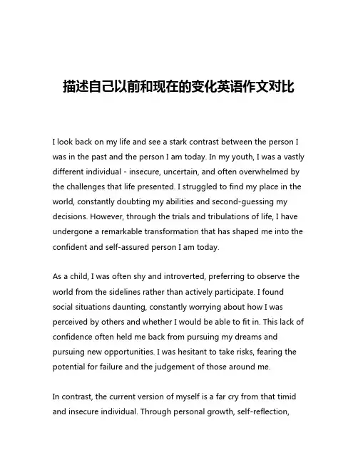 描述自己以前和现在的变化英语作文对比