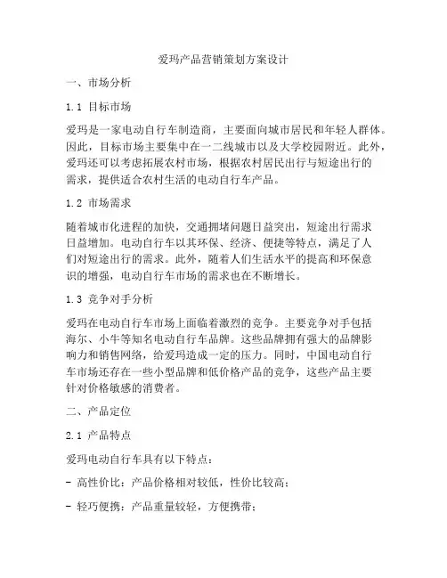 爱玛产品营销策划方案设计