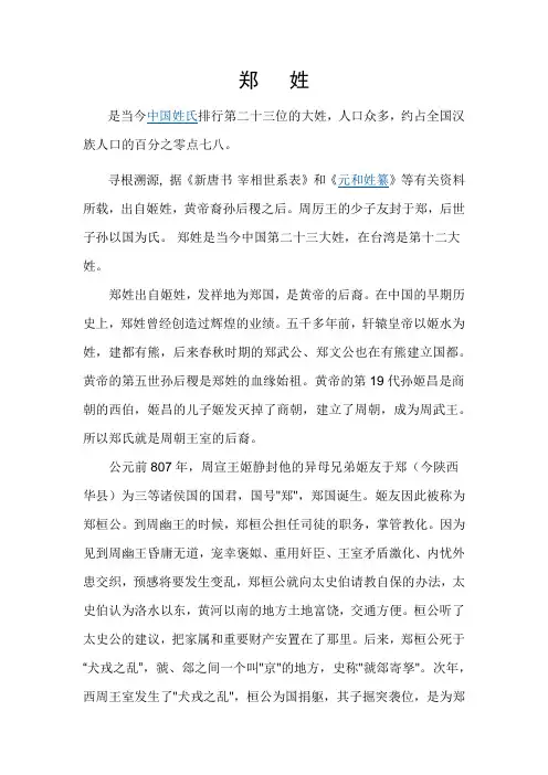 “郑”姓由来