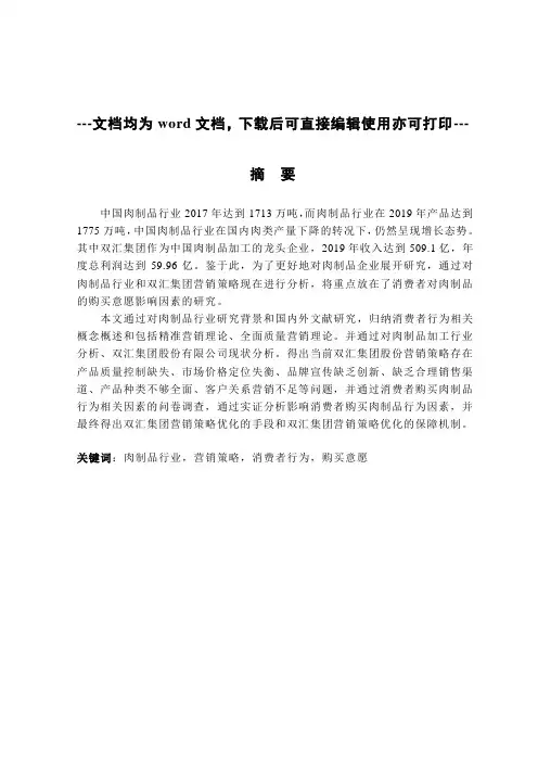 肉制品加工企业营销策略优化研究—以双汇集团为例-毕业论文