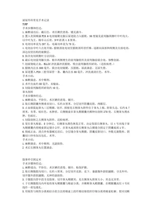 泌尿外科常见手术记录