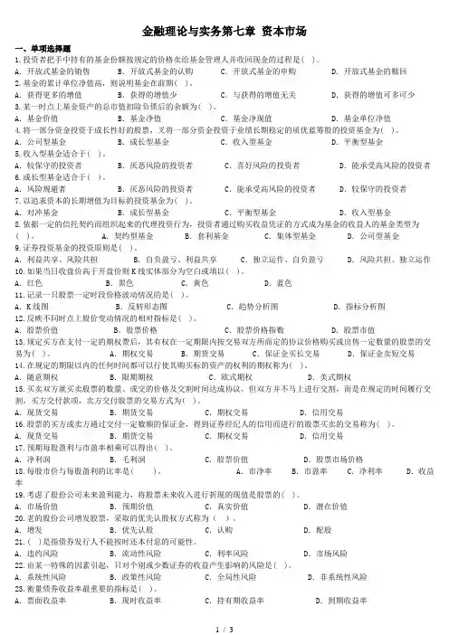 金融理论与实务第七章选择题及答案