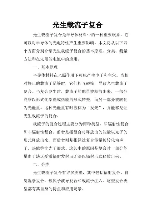 光生载流子复合