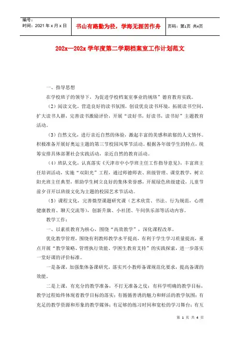 202x—202x学年度第二学期档案室工作计划范文