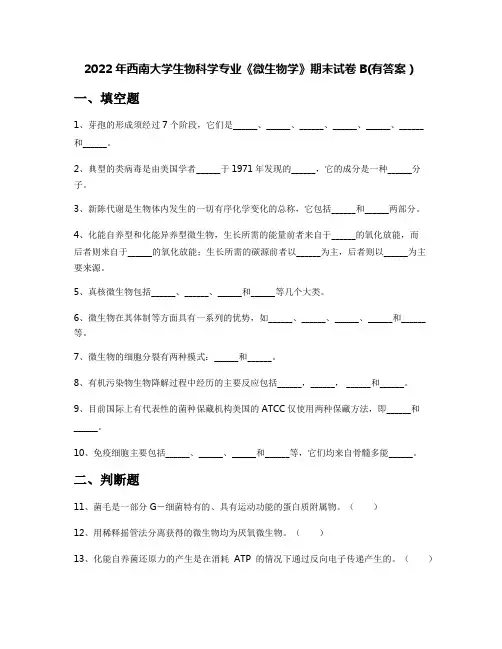 2022年西南大学生物科学专业《微生物学》期末试卷B(有答案)